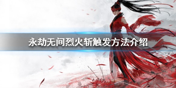 永劫无间烈火斩怎么用