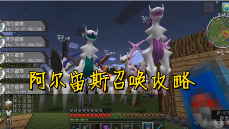 我的世界阿尔宙斯召唤攻略