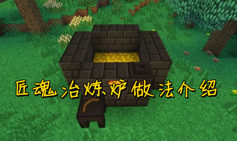 我的世界匠魂冶炼炉制作教程