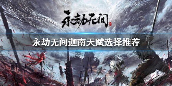 永劫无间迦南天赋怎么选