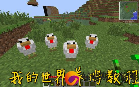 我的世界养鸡教程