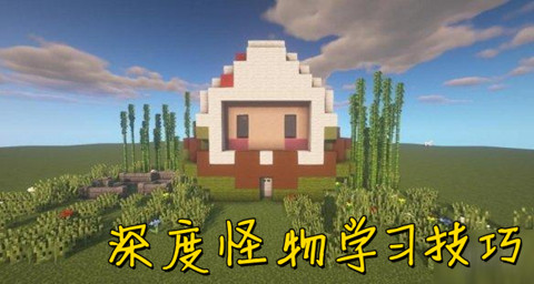 我的世界深度怪物学习技巧