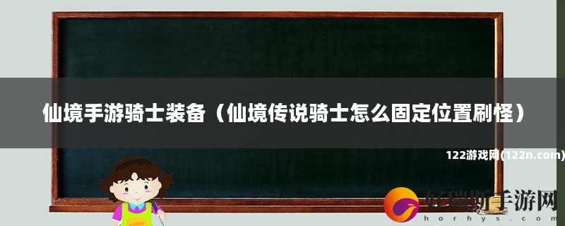 仙境手游骑士装备 仙境传说骑士怎么固定位置刷怪