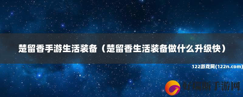 楚留香手游生活装备 楚留香生活装备做什么升级快